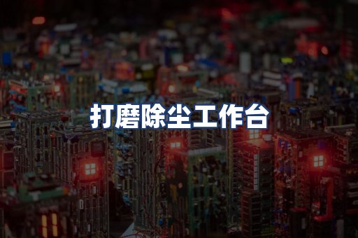 打磨除尘工作台