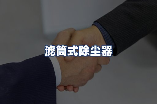 滤筒式除尘器