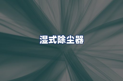 湿式除尘器