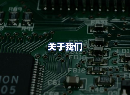 关于我们