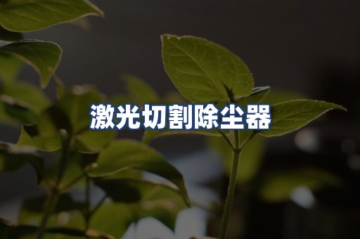 激光切割除尘器