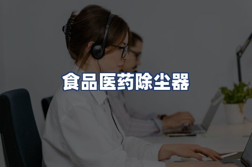 食品医药除尘器